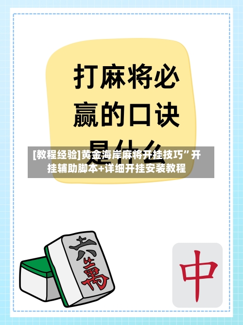 [教程经验]黄金海岸麻将开挂技巧”开挂辅助脚本+详细开挂安装教程-第3张图片