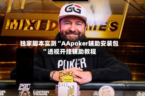 独家脚本实测“AApoker辅助安装包	”透视开挂辅助教程-第1张图片