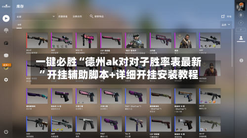 一键必胜“德州ak对对子胜率表最新”开挂辅助脚本+详细开挂安装教程-第1张图片