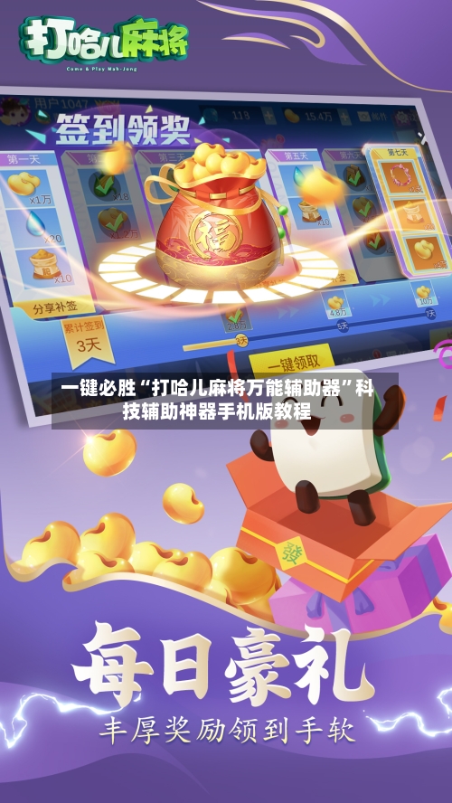 一键必胜“打哈儿麻将万能辅助器	”科技辅助神器手机版教程-第2张图片