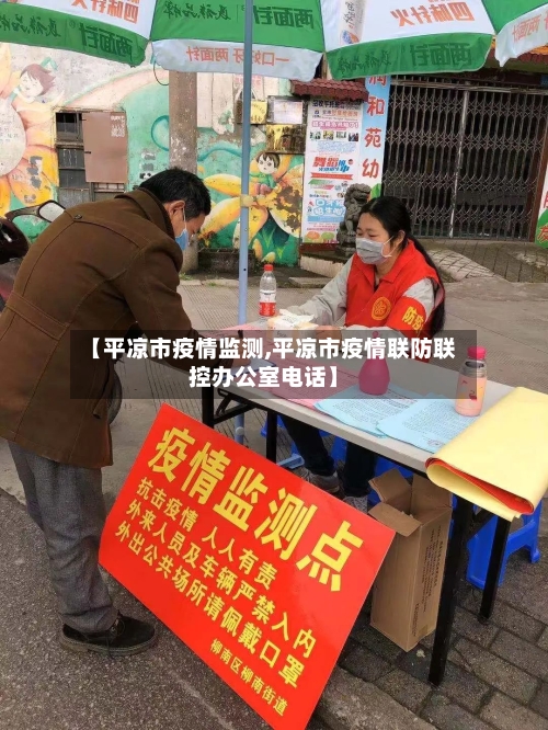 【平凉市疫情监测,平凉市疫情联防联控办公室电话】-第2张图片