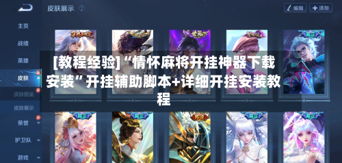 [教程经验]“情怀麻将开挂神器下载安装”开挂辅助脚本+详细开挂安装教程-第2张图片