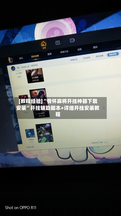 [教程经验]“情怀麻将开挂神器下载安装”开挂辅助脚本+详细开挂安装教程-第1张图片