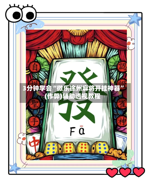 3分钟学会“微乐徐州麻将开挂神器”(作弊)辅助透视教程-第2张图片