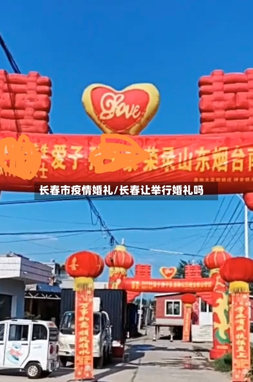 长春市疫情婚礼/长春让举行婚礼吗-第3张图片