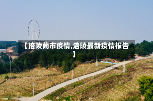 【涪陵蔺市疫情,涪陵最新疫情报告】-第1张图片