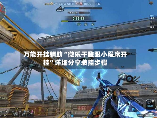 万能开挂辅助“微乐干瞪眼小程序开挂”详细分享装挂步骤-第2张图片