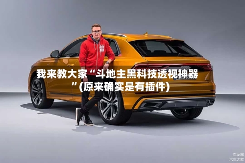 我来教大家“斗地主黑科技透视神器	”(原来确实是有插件)-第2张图片