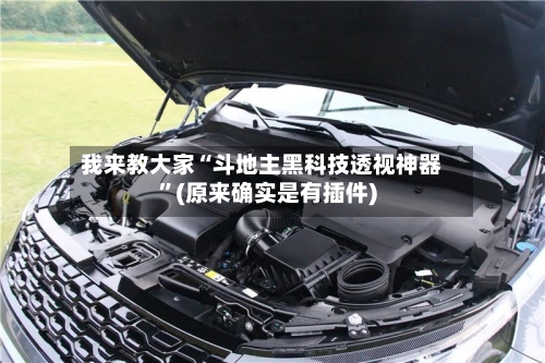 我来教大家“斗地主黑科技透视神器”(原来确实是有插件)-第3张图片