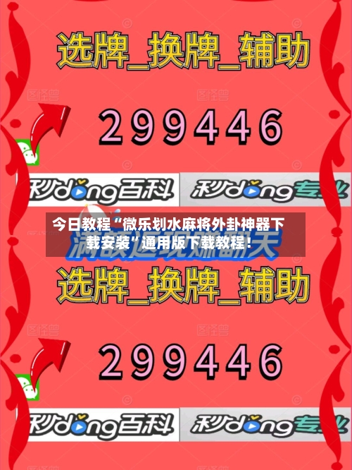 今日教程“微乐划水麻将外卦神器下载安装”通用版下载教程！-第1张图片