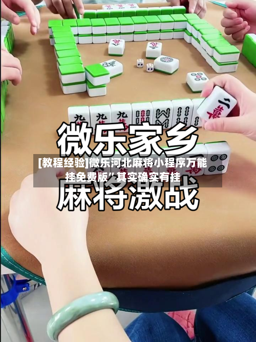 [教程经验]微乐河北麻将小程序万能挂免费版	”其实确实有挂-第1张图片
