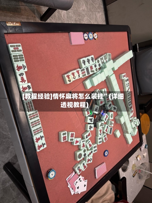 [教程经验]情怀麻将怎么装挂	”(详细透视教程)-第1张图片