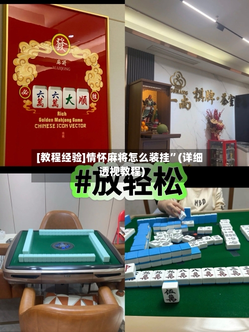 [教程经验]情怀麻将怎么装挂”(详细透视教程)-第3张图片