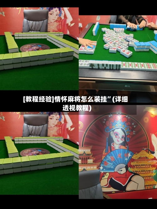 [教程经验]情怀麻将怎么装挂”(详细透视教程)-第2张图片