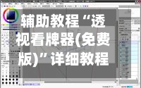 辅助教程“透视看牌器(免费版)”详细教程辅助工具-第1张图片