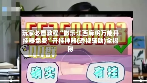 玩家必看教程“微乐江西麻将万能开挂器免费”开挂神器{透视辅助}全揭秘-第1张图片