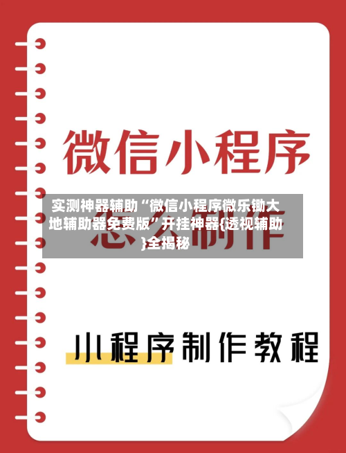 实测神器辅助“微信小程序微乐锄大地辅助器免费版”开挂神器{透视辅助}全揭秘-第3张图片