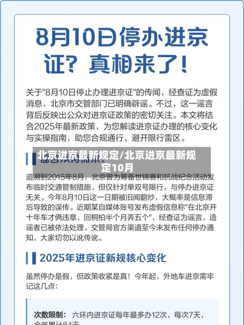 北京进京最新规定/北京进京最新规定10月-第2张图片