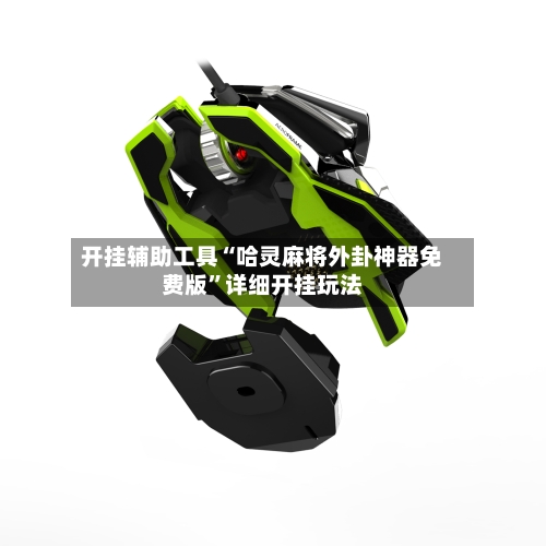 开挂辅助工具“哈灵麻将外卦神器免费版”详细开挂玩法-第1张图片