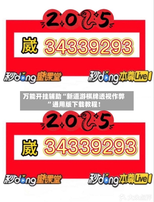 万能开挂辅助“新道游棋牌透视作弊	”通用版下载教程！-第2张图片