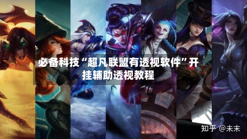 必备科技“超凡联盟有透视软件”开挂辅助透视教程-第1张图片