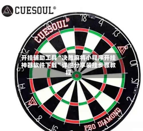 开挂辅助工具“决胜麻将小程序开挂神器软件下载	”详细分享装挂步骤教程-第1张图片