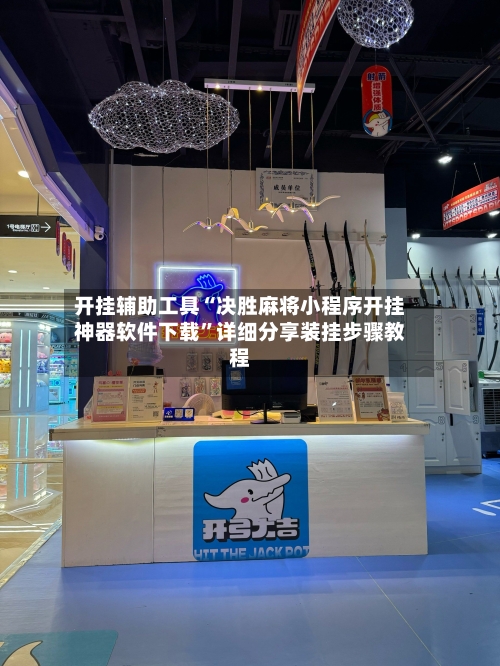 开挂辅助工具“决胜麻将小程序开挂神器软件下载”详细分享装挂步骤教程-第2张图片