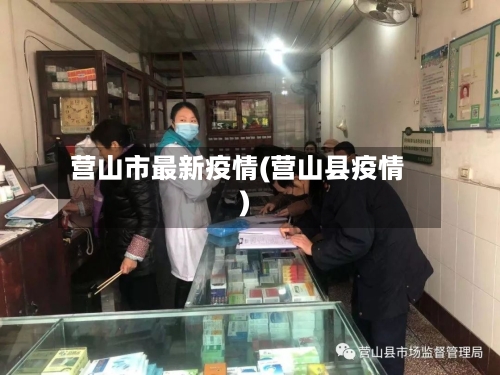 营山市最新疫情(营山县疫情)-第1张图片