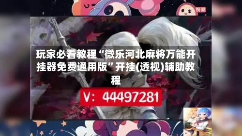 玩家必看教程“微乐河北麻将万能开挂器免费通用版”开挂(透视)辅助教程-第1张图片