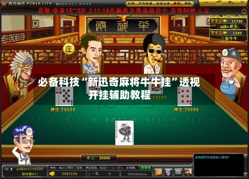 必备科技“新迅奇麻将牛牛挂”透视开挂辅助教程-第1张图片