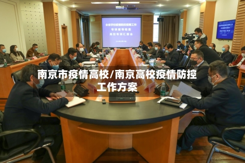 南京市疫情高校/南京高校疫情防控工作方案-第2张图片
