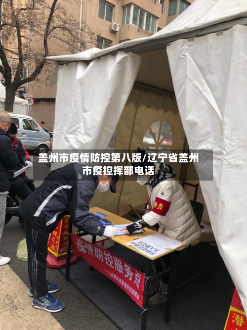 盖州市疫情防控第八版/辽宁省盖州市疫控挥部电话-第2张图片