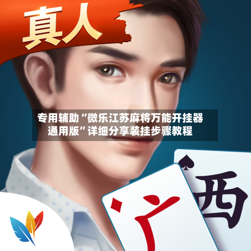 专用辅助“微乐江苏麻将万能开挂器通用版”详细分享装挂步骤教程-第2张图片