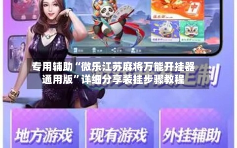 专用辅助“微乐江苏麻将万能开挂器通用版	”详细分享装挂步骤教程-第1张图片
