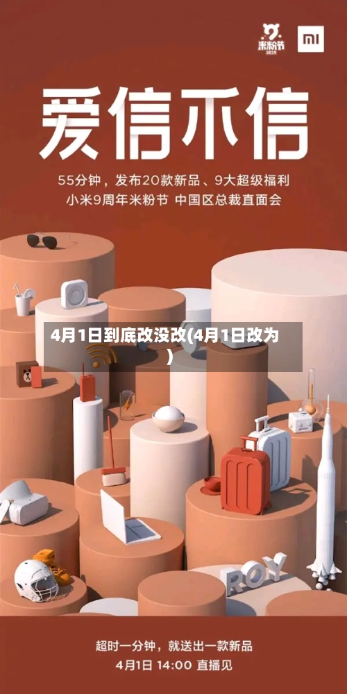 4月1日到底改没改(4月1日改为)-第1张图片