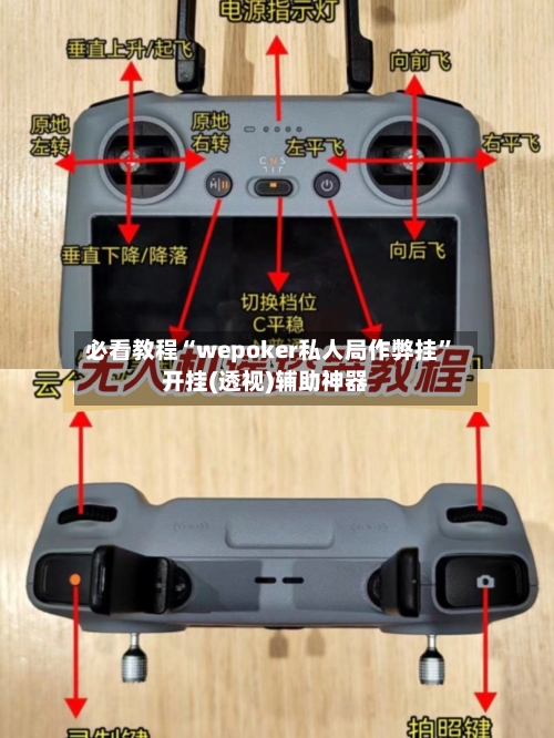 必看教程“wepoker私人局作弊挂”开挂(透视)辅助神器-第3张图片