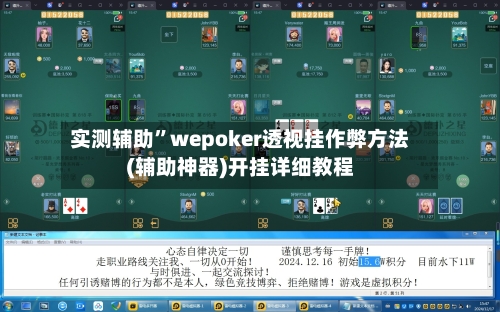 实测辅助	”wepoker透视挂作弊方法(辅助神器)开挂详细教程-第1张图片