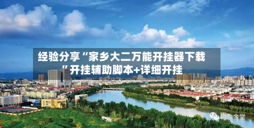 经验分享“家乡大二万能开挂器下载”开挂辅助脚本+详细开挂-第1张图片