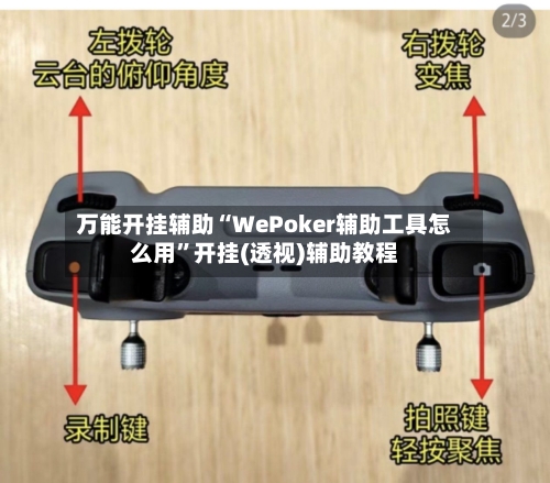 万能开挂辅助“WePoker辅助工具怎么用	”开挂(透视)辅助教程-第1张图片