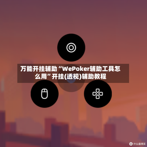 万能开挂辅助“WePoker辅助工具怎么用”开挂(透视)辅助教程-第2张图片