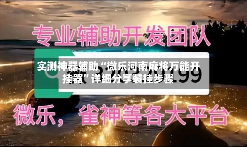 实测神器辅助“微乐河南麻将万能开挂器”详细分享装挂步骤-第2张图片