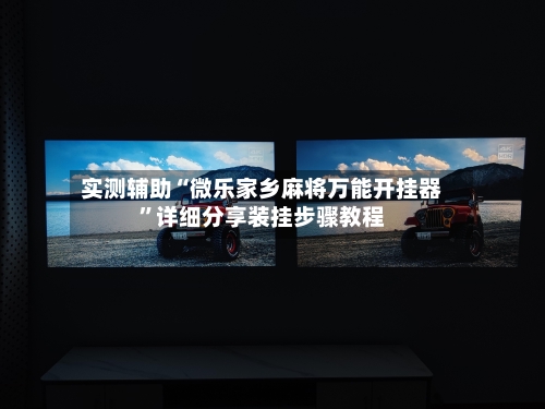 实测辅助“微乐家乡麻将万能开挂器”详细分享装挂步骤教程-第3张图片