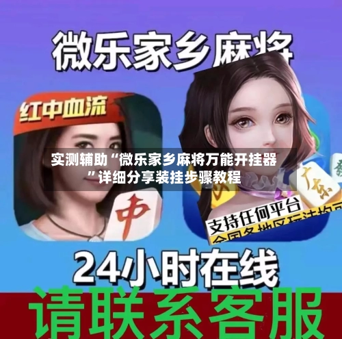 实测辅助“微乐家乡麻将万能开挂器	”详细分享装挂步骤教程-第1张图片
