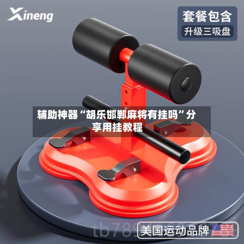 辅助神器“胡乐邯郸麻将有挂吗”分享用挂教程-第1张图片