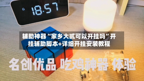 辅助神器“家乡大贰可以开挂吗”开挂辅助脚本+详细开挂安装教程-第2张图片