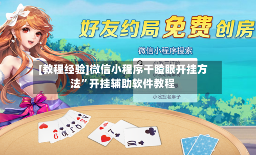 [教程经验]微信小程序干瞪眼开挂方法”开挂辅助软件教程-第1张图片