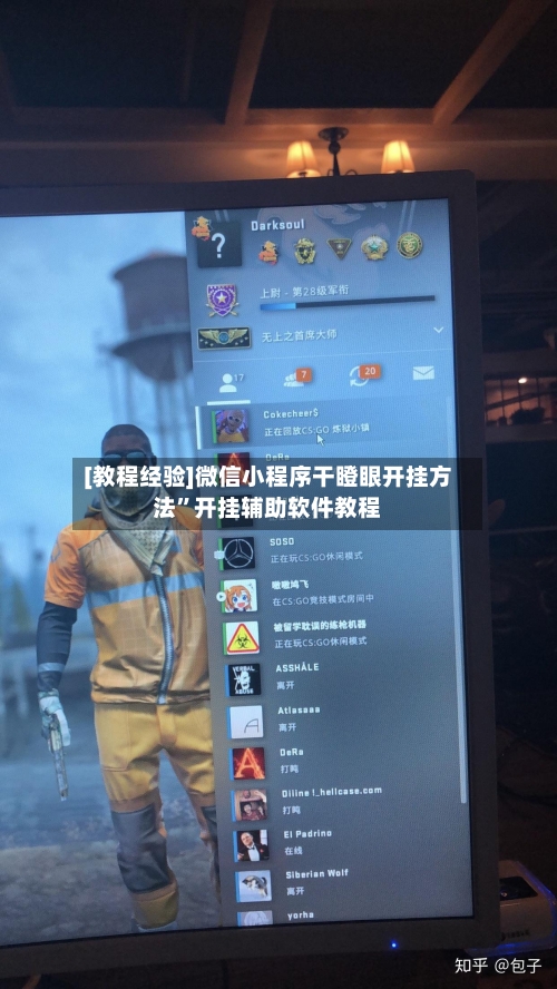 [教程经验]微信小程序干瞪眼开挂方法	”开挂辅助软件教程-第3张图片