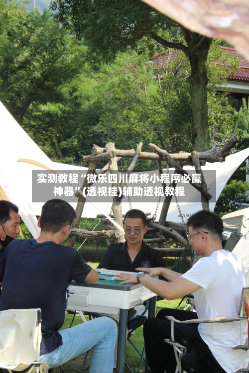 实测教程“微乐四川麻将小程序必赢神器”(透视挂)辅助透视教程-第1张图片