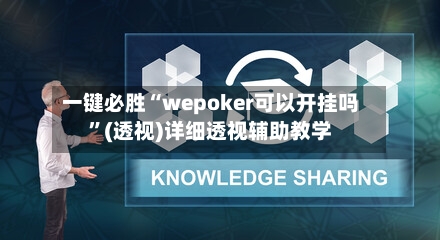 一键必胜“wepoker可以开挂吗	”(透视)详细透视辅助教学-第2张图片