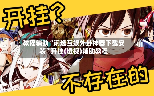 教程辅助“闲逸互娱外卦神器下载安装”开挂(透视)辅助教程-第2张图片